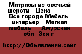 Матрасы из овечьей шерсти › Цена ­ 3 400 - Все города Мебель, интерьер » Мягкая мебель   . Амурская обл.,Зея г.